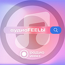 АудиоFEELЫ. Музыкальный календарь РАДИО ИНЯЗ