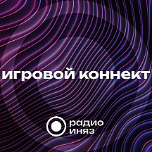 Игровой коннект