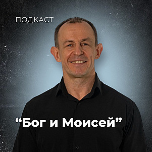Бог и Моисей | Евгений Игнатенко | 21.04.24