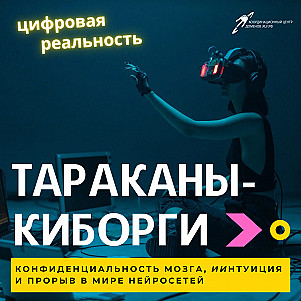 Тараканы-киборги, конфиденциальность мозга, ИИнтуиция и прорыв в мире нейросетей