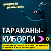 Тараканы-киборги, конфиденциальность мозга, ИИнтуиция и прорыв в мире нейросетей