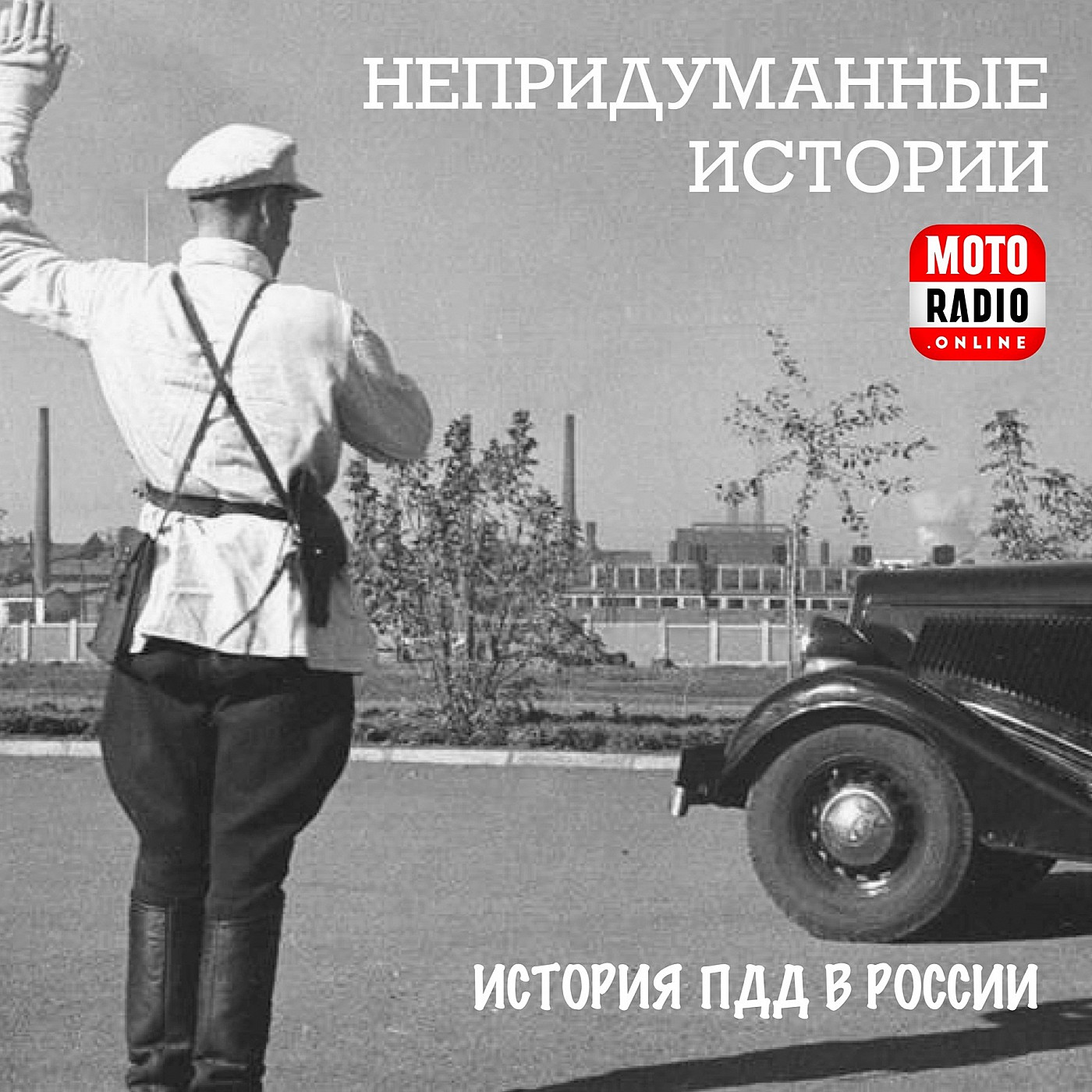 ПДД в России - история правил дорожного движения. Часть первая. – АВТОКЛУБ  – Podcast.ru