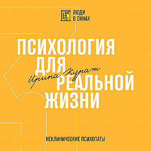 Неклинические психопаты