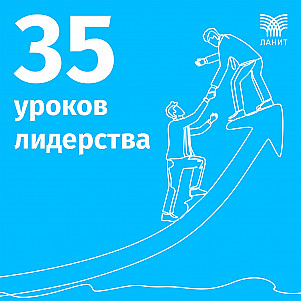 35 уроков лидерства | ЛАНИТ
