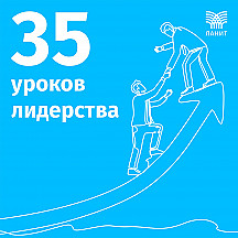 35 уроков лидерства | ЛАНИТ