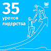35 уроков лидерства с Леонидом Головатым
