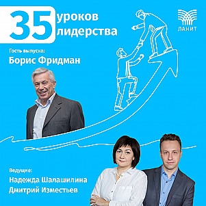 35 уроков лидерства с Борисом Фридманом