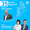 35 уроков лидерства с Борисом Фридманом