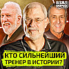 Кто сильнейший тренер в истории? — Взял Мяч Тейк