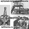 Самотлор
