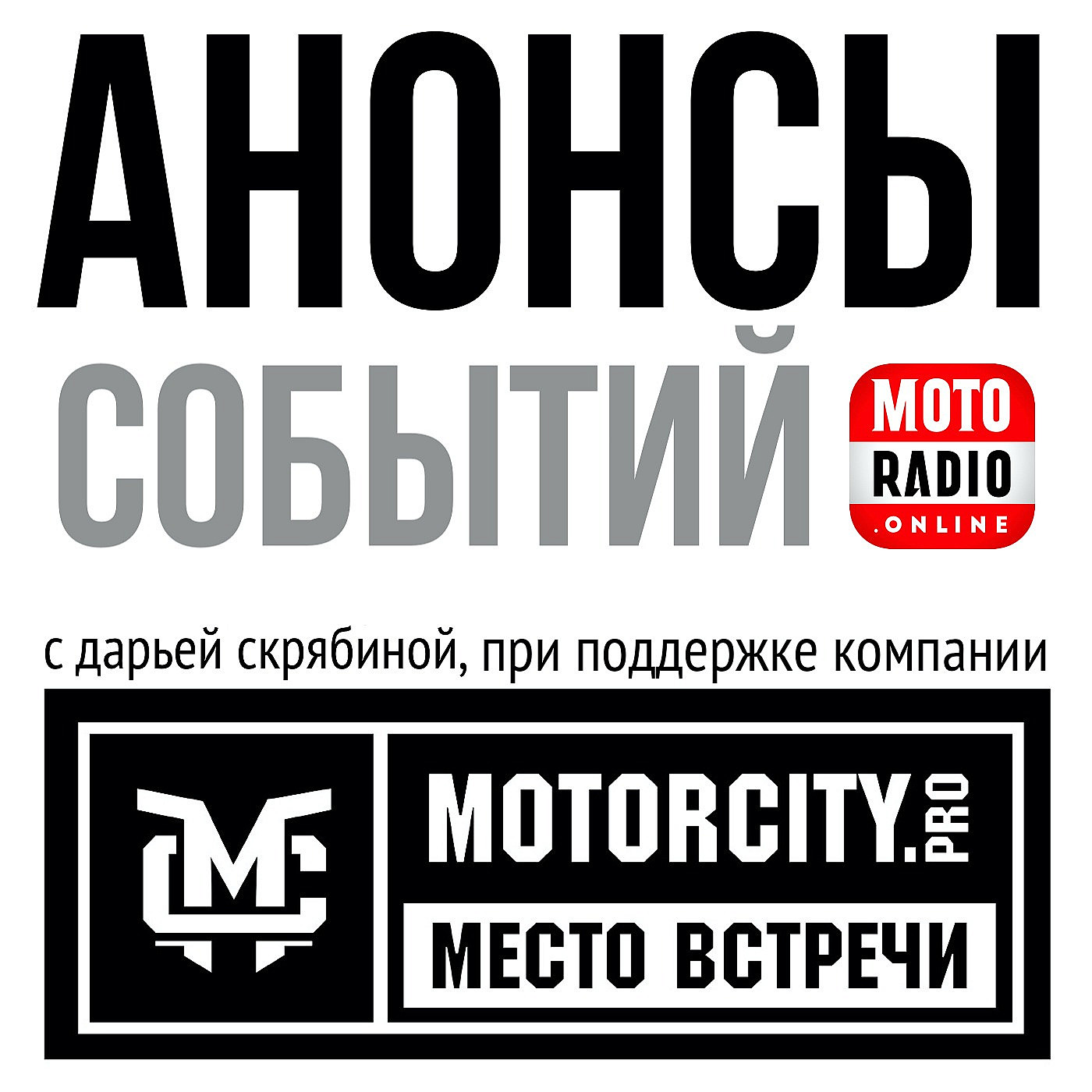 MOTORCITY представляет: о предстоящем открытии мотосезона в Петербурге.