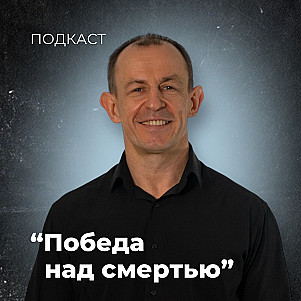 Победа над смертью | Евгений Игнатенко | 28.04.24