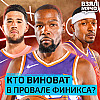 Кто виноват в провале Финикса? — Взял Мяч Тейк