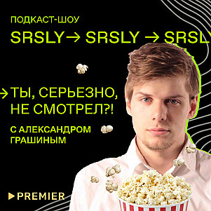 «Плейлист волонтера», фильм «Беглец» и сериал «Вика-ураган» / Подкаст-шоу SRSLY «Ты, серьезно, не смотрел?!»