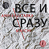 Универ, Anomaly, Bullet Train и конечно СВО
