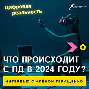 Что происходит с персональными данными в 2024 году?