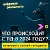 Что происходит с персональными данными в 2024 году?