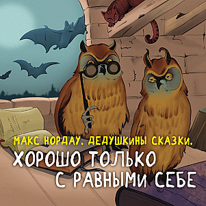 Макс Нордау. Хорошо только с равными себе