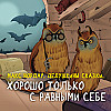 Макс Нордау. Хорошо только с равными себе