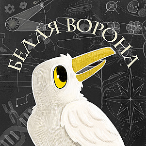 Белая Ворона