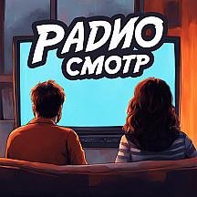 Радиосмотр