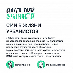 СМИ в жизни урбанистов