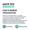 СМИ в жизни урбанистов