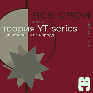 Все Свои #27 (Ютуб анимация)