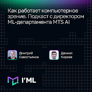 [I'ML] Как работает компьютерное зрение. Подкаст с директором ML-департамента MTS AI