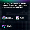 [I'ML] Как работает компьютерное зрение. Подкаст с директором ML-департамента MTS AI