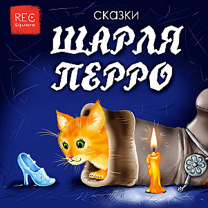 Шарль Перро. Спящая красавица