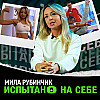Мила Рубинчик про мужчин, токсичные отношения, мотивацию и связь спорта и секса | «Испытано на себе»