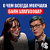 Баян Алагузова - откровенное интервью о бизнесе, кино, кризисах и желаниях души