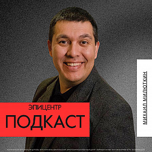 Эпицентр | Михаил Милюткин | 19.05.24