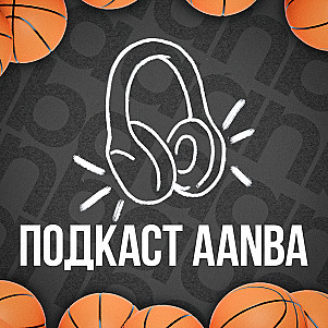 ПОДКАСТ AANBA