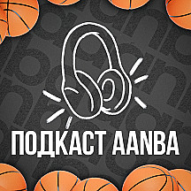 ПОДКАСТ AANBA