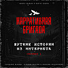 Жуткие истории из интернета, Сборник 1 - Страшные истории