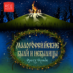 Орест Сомов. В после съезжаются, родом не считаются