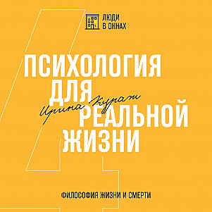 Философия жизни и смерти