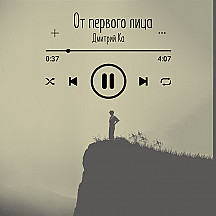 от первого лица