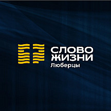 Слово жизни, Люберцы