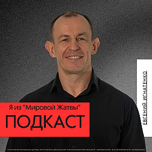 Я из "Мировой Жатвы" | Евгений Игнатенко | 12.05.24