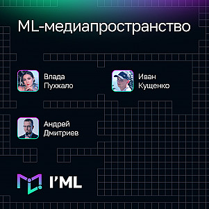 [I’ML] ML-медиапространство