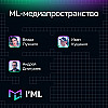[I’ML] ML-медиапространство