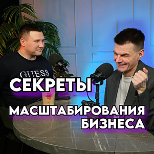 СЕКРЕТЫ МАСШТАБИРОВАНИЯ БИЗНЕСА