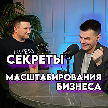 СЕКРЕТЫ МАСШТАБИРОВАНИЯ БИЗНЕСА