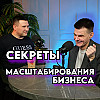 СЕКРЕТЫ МАСШТАБИРОВАНИЯ БИЗНЕСА