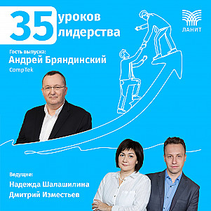 35 уроков лидерства с Андреем Бряндинским