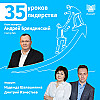 35 уроков лидерства с Андреем Бряндинским