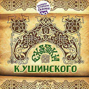Сказки русского народа. Ветер и Солнце